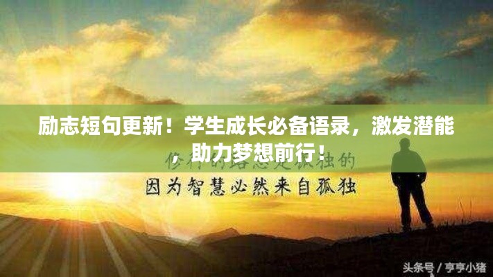 励志短句更新！学生成长必备语录，激发潜能，助力梦想前行！