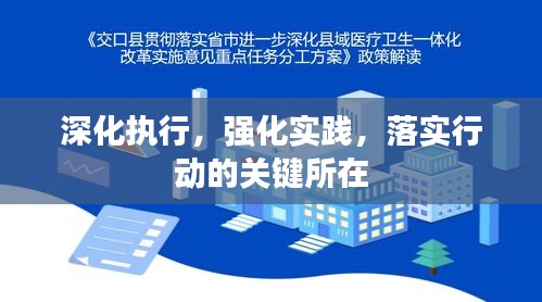 深化执行，强化实践，落实行动的关键所在