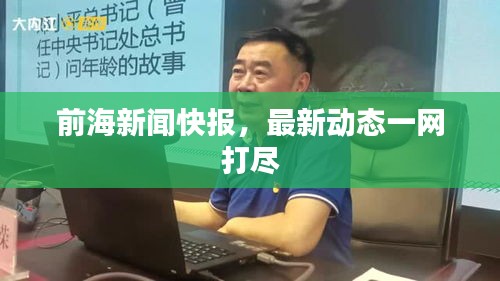 前海新闻快报，最新动态一网打尽