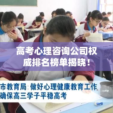 高考心理咨询公司权威排名榜单揭晓！