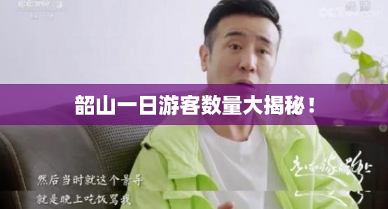 韶山一日游客数量大揭秘！