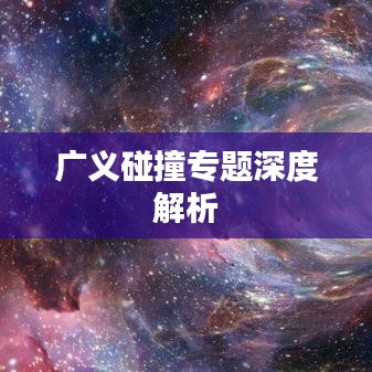广义碰撞专题深度解析