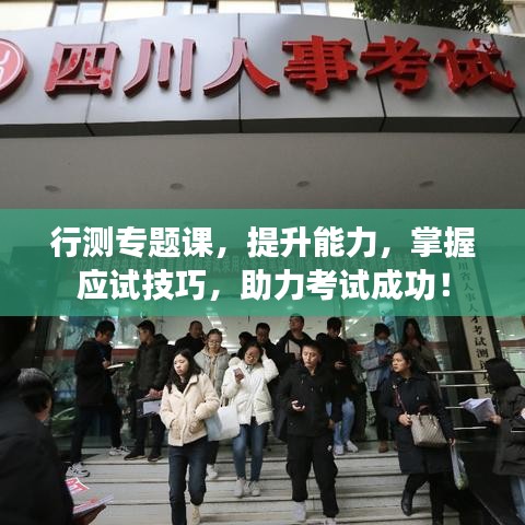 行测专题课，提升能力，掌握应试技巧，助力考试成功！