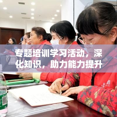 专题培训学习活动，深化知识，助力能力提升