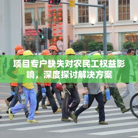 项目专户缺失对农民工权益影响，深度探讨解决方案