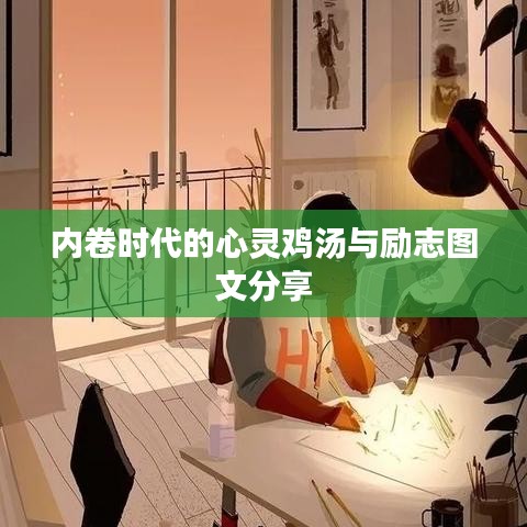 内卷时代的心灵鸡汤与励志图文分享