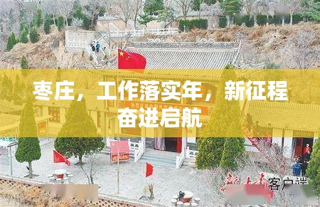 枣庄，工作落实年，新征程奋进启航