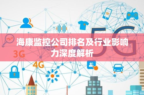 海康监控公司排名及行业影响力深度解析