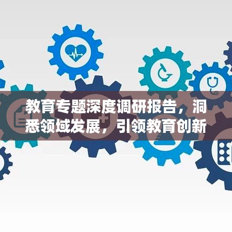 教育专题深度调研报告，洞悉领域发展，引领教育创新