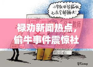 禄劝新闻热点，偷牛事件震惊社区，引发广泛关注