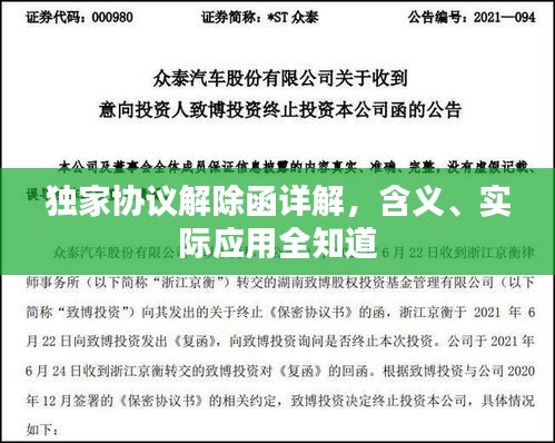 独家协议解除函详解，含义、实际应用全知道
