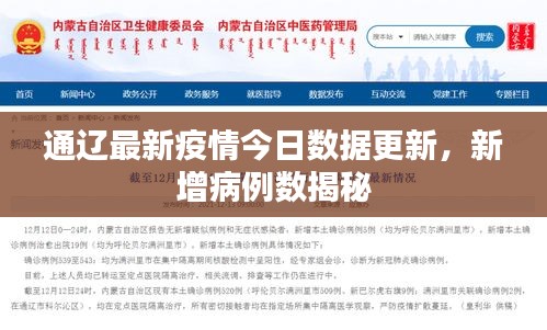 通辽最新疫情今日数据更新，新增病例数揭秘