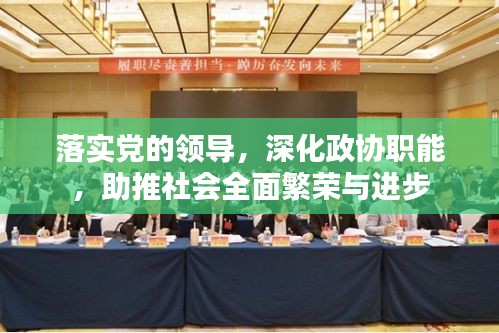 落实党的领导，深化政协职能，助推社会全面繁荣与进步