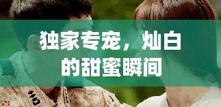 独家专宠，灿白的甜蜜瞬间