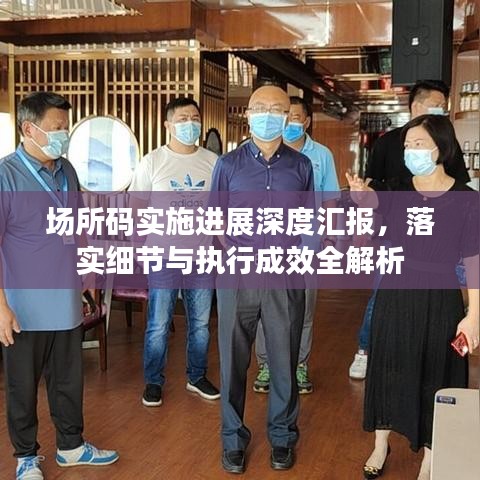 场所码实施进展深度汇报，落实细节与执行成效全解析