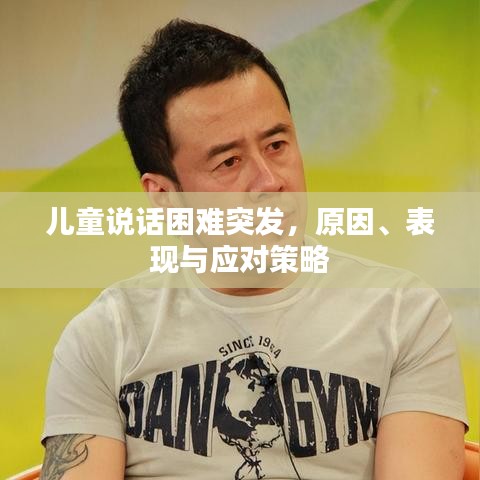 儿童说话困难突发，原因、表现与应对策略