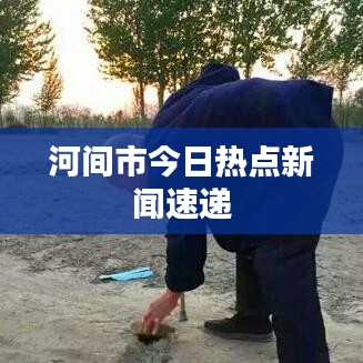 河间市今日热点新闻速递