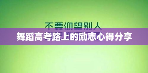 舞蹈高考路上的励志心得分享