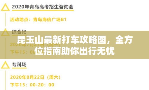 昆玉山最新打车攻略图，全方位指南助你出行无忧