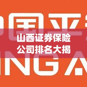 山西证券保险公司排名大揭秘，深度解析行业格局与排名情况