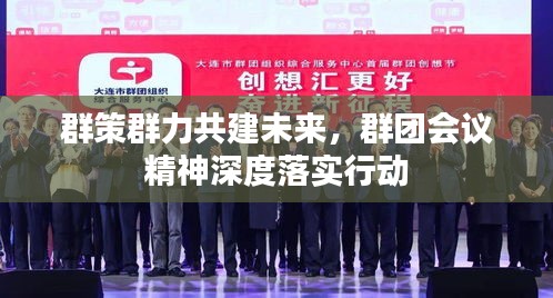 群策群力共建未来，群团会议精神深度落实行动