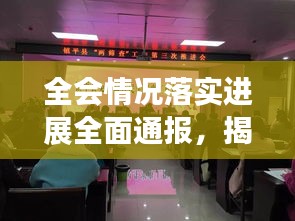 全会情况落实进展全面通报，揭秘最新动态与成效