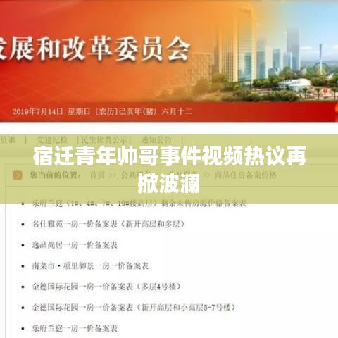 宿迁青年帅哥事件视频热议再掀波澜