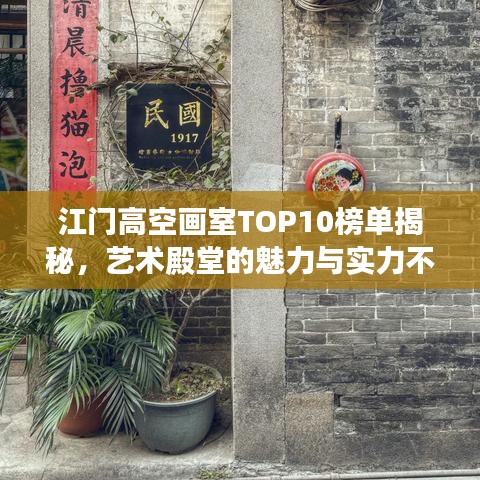 江门高空画室TOP10榜单揭秘，艺术殿堂的魅力与实力不容小觑