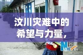 汶川灾难中的希望与力量，团子新闻头条传递温情与坚韧