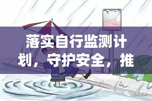 落实自行监测计划，守护安全，推动可持续发展进程