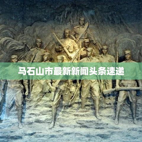 马石山市最新新闻头条速递