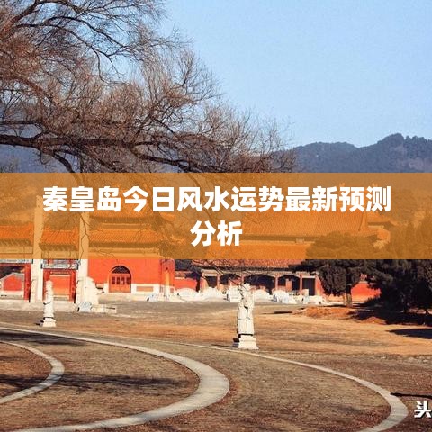 秦皇岛今日风水运势最新预测分析