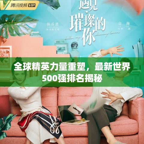 全球精英力量重塑，最新世界500强排名揭秘