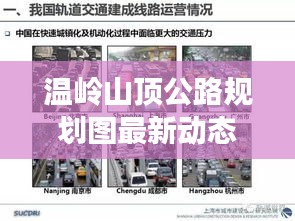 温岭山顶公路规划图最新动态揭秘，最新规划趋势分析