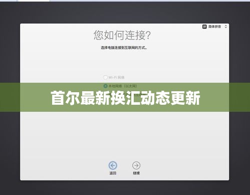 首尔最新换汇动态更新