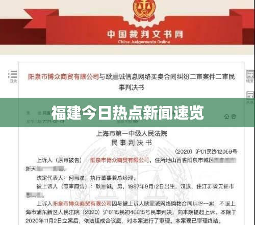 福建今日热点新闻速览