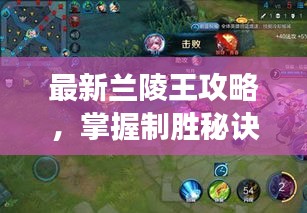最新兰陵王攻略，掌握制胜秘诀，战场霸主带你飞！