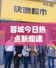 蓉城今日热点新闻速递