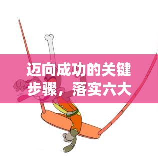 迈向成功的关键步骤，落实六大任务目标要求，助力事业腾飞！