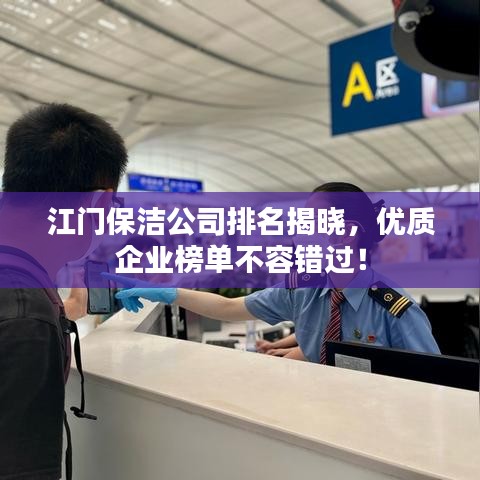 江门保洁公司排名揭晓，优质企业榜单不容错过！