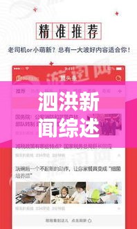 泗洪新闻综述，最新头条新闻快报