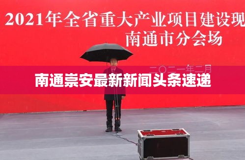 南通崇安最新新闻头条速递