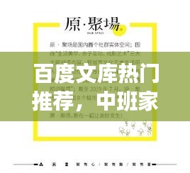百度文库热门推荐，中班家访实录，深度了解孩子成长背后的故事