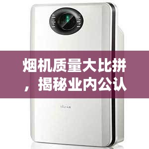 烟机质量大比拼，揭秘业内公认十大品牌排名