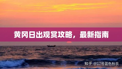 黄冈日出观赏攻略，最新指南