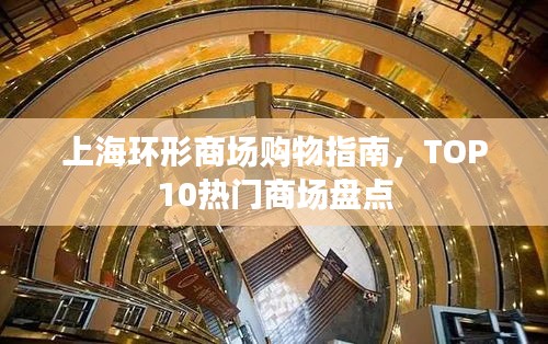 上海环形商场购物指南，TOP10热门商场盘点