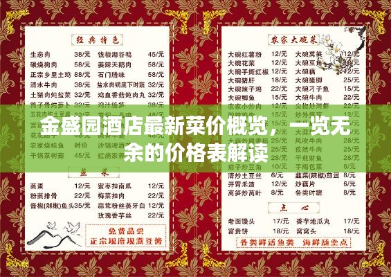 金盛园酒店最新菜价概览，一览无余的价格表解读