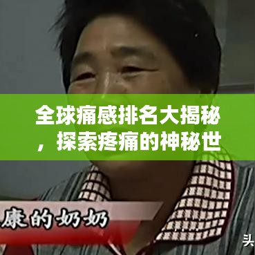 全球痛感排名大揭秘，探索疼痛的神秘世界