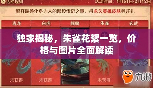 独家揭秘，朱雀花絮一览，价格与图片全面解读