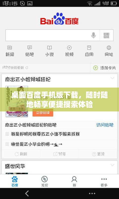 桌面百度手机版下载，随时随地畅享便捷搜索体验